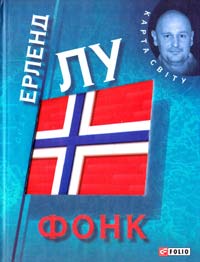 Лу Ерленд Фонк 978-966-03-6073-0
