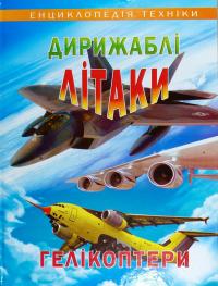  Дерижаблі, літаки, гелікоптери. Енциклопедія техніки 978-966-7991-18-9
