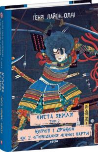 Олді Лайон Генрі Чиста Земля. Том 2 Короп і дракон. Книга 2. Оповідання нічної варти 978-617-551-969-1