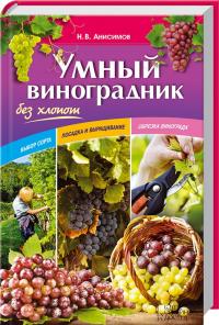 Анисимов Н. Умный виноградник без хлопот 978-617-12-0431-7