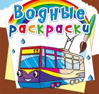  Водные раскраски. Городской транспорт 978-966-987-568-6