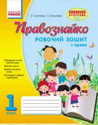 Бахтінова О.В. , Гусельнікова І.А. Правознайко. Робочий зошит з права. 1 клас 978-617-09-3350-8