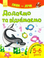 Пиши-лічі. 5-6 років. Математика. Додаємо та віднімаємо 978-9-6674-8425-5