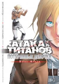 Исаяма Хадзимэ, Сэко Хироси Атака на титанов. Потерянные девочки 978-5-389-14444-6