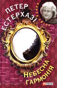 Естерхазі Петер Небесна гармонія 978-966-03-6677-0