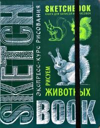 Sketchbook. Скетчбук. Рисуем животных. Визуальный экспресс-курс рисования 978-966-526-157-5
