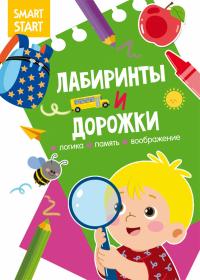  Smart Start. Лабиринты и дорожки. Логика, память, воображение 978-617-547-203-3