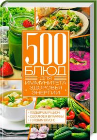сост. А. Кобец 500 блюд для иммунитета, энергии, здоровья 978-617-12-3856-5