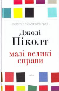 Піколт Джоді Малі великі справи 978-617-7535-37-8