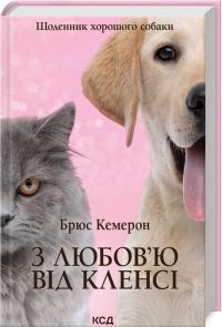 Кемерон Брюс З любов’ю від Кленсі. Щоденник хорошого собаки 978-617-15-0176-8