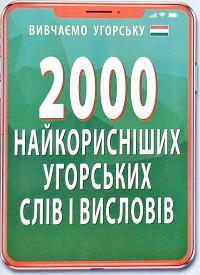Кіпень Анастасія 2000 найкорисніших угорських слів і висловів 978-966-498-707-0