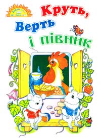 Круть, Верть і півник