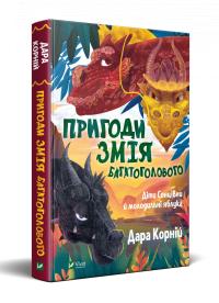 Корній Дара Пригоди Змія Багатоголового. Діти Сонцівни й молодильні яблука 978-966-982-186-7