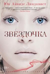 Йон,Айвиде,Линдквист Звездочка 978-5-389-06425-6
