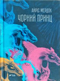 Мердок Айріс Чорний принц 978-966-942-285-9