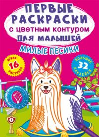 Первые раскраски с цветным контуром для малышей. Милые песики.32 большие наклейки( 978-617-547-235-4