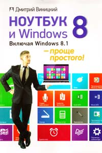 Виницкий Дмитрий Ноутбук и Windows 8. Включая Windows 8.1 — проще простого! 978-5-496-00866-2