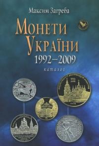 Загреба Максим Монети України 1992-2009 966-171-024-4