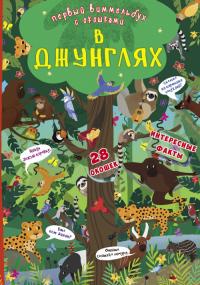  Книжка с секретными окошками. Джунгли 978-966-936-936-9