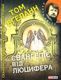 Егеланн Том Євангеліє від Люцифера 978-966-03-6271-0
