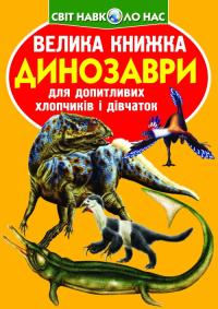  Велика книжка. Динозаври (код 922-2) 978-966-936-922-2