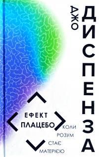 Диспенза Джо Ефект плацебо 978-966-993-211-2