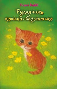 Вебб Голлі Руданчик — кошеня-безхатько 978-617-7559-74-9