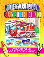 Механічні чарівники: Пожежна машина ( аплікація) 978-617-536-355-3