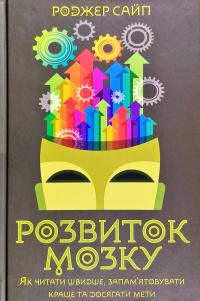 Сайп Роджер Розвиток мозку. Як читати швидше, запам'ятовувати краще та досягати мети 978-617-12-5755-9