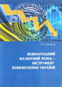 Сенченко М. I. Міжнародний валютний фонд - інструмент поневолення України 978-617-697-067-5