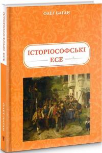 Баган Олег Історіософські есе 978-617-7916-07-8