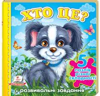 Хто це? Пазли 978-966-913-625-1