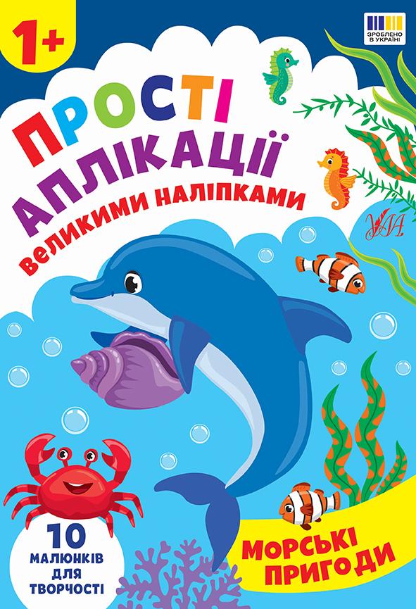 Цибань Ірина Прості аплікації великими наліпками. Морські пригоди