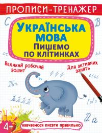  Прописи-тренажер. Українська мова. Пишемо по клітинкам 978-617-547-244-6