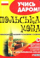 Польська мова. Українсько-польський розмовник і словник 978-966-03-6513-1