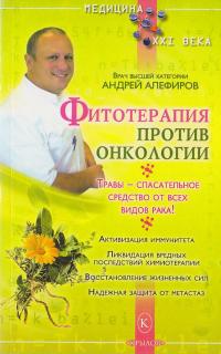 Алефиров А. Фитотерапия против онкологии 978-5-9717-0942-8