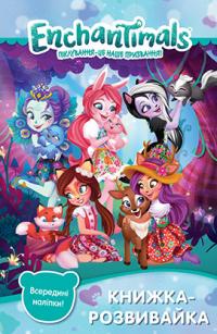 Enchantimals. Розвивайка 978-966-943-285-8