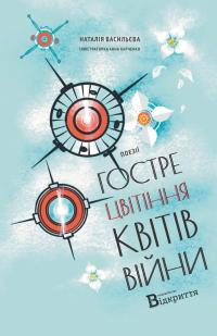 Васильєва Наталія Гостре цвітіння квітів війни 9786178224646