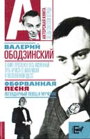 Стронгин Варлен Валерий Ободзинский. Оборванная песня 978-5-17-064099-7