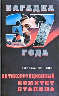 Север Александр Антикоррупционный комитет Сталина 978-5-9265-0584-6