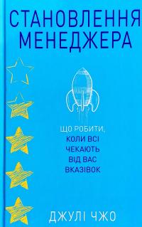 Чжо Джулі Становлення менеджера. Що робити, коли всі чекають від вас вказівок 978-617-7764-87-7
