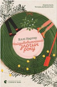 Картер Еллі Найдивовижніший злочин року 978-966-448-606-1