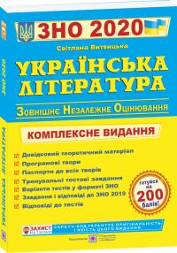 уклад. С. Витвицька Українська література. Комплексна підготовка до ЗНО і ДПА 2020 978-966-07-3004-5