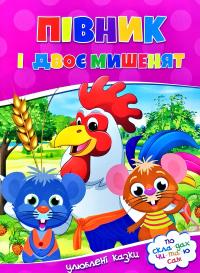  Улюблені казки по складах читаю сам. Півник і двоє мишенят 978-617-7282-67-8