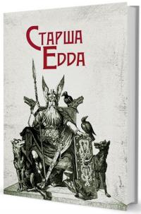  Старша Едда 978-617-7585-27-4