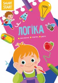  Smart Start. Логіка. Мислення, уява, увага 978-617-547-162-3