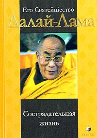 Его Святейшество Далай-Лама Сострадательная жизнь 5-9550-0424-6