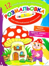 Моя найулюбленіша розмальовка 978-617-7246-85-4