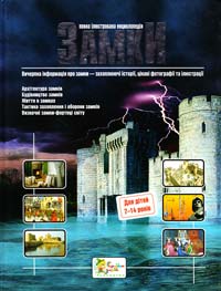 Сiмс Леслi Замки. Повна ілюстрована енциклопедія 966-424-008-7, 978-966-424-008-3