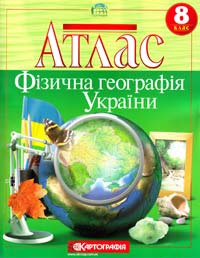  Атлас. Фізична географія України. 8 клас 978-617-670-442-3